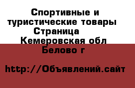  Спортивные и туристические товары - Страница 10 . Кемеровская обл.,Белово г.